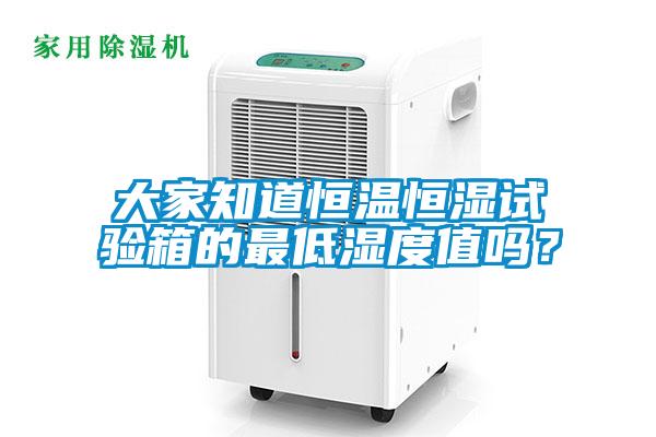 大家知道恒溫恒濕試驗箱的最低濕度值嗎？