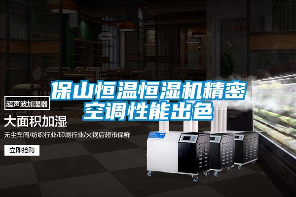 保山恒溫恒濕機精密空調(diào)性能出色