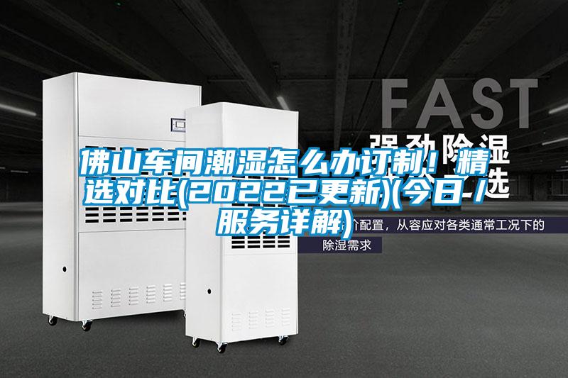 佛山車間潮濕怎么辦訂制！精選對比(2022已更新)(今日／服務詳解)