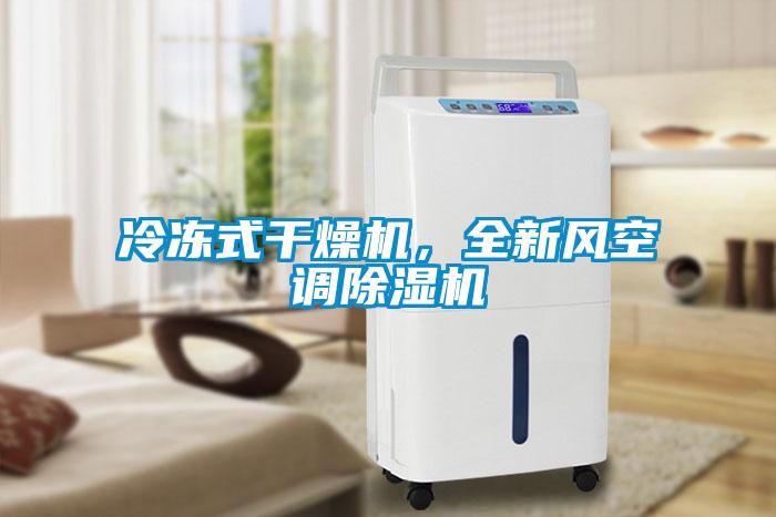 冷凍式干燥機(jī)，全新風(fēng)空調(diào)除濕機(jī)