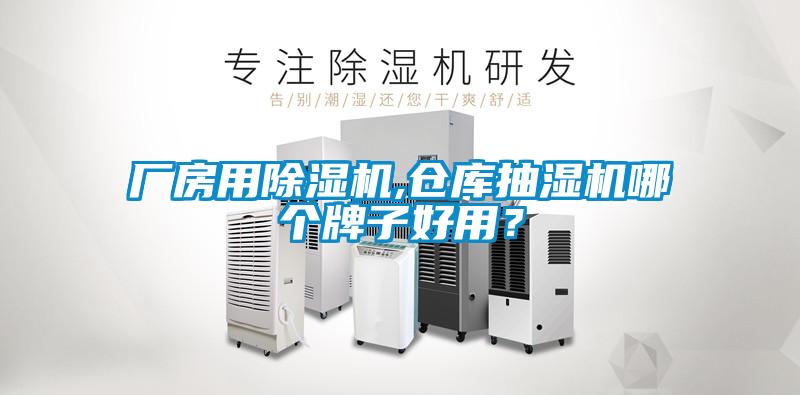 廠房用除濕機(jī),倉庫抽濕機(jī)哪個牌子好用？