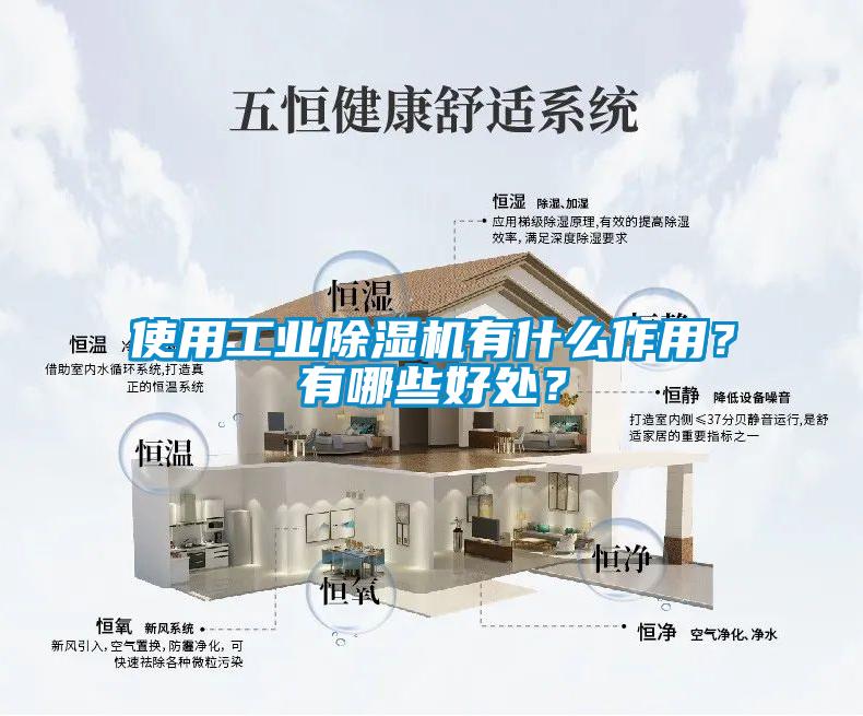 使用工業(yè)除濕機有什么作用？有哪些好處？