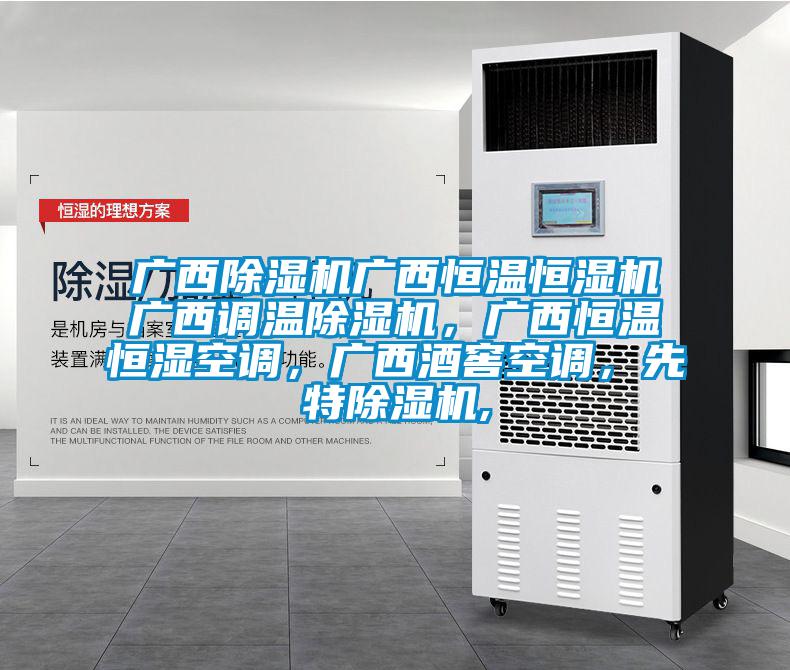 廣西除濕機廣西恒溫恒濕機廣西調(diào)溫除濕機，廣西恒溫恒濕空調(diào)，廣西酒窖空調(diào)，先特除濕機,