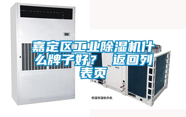 嘉定區(qū)工業(yè)除濕機(jī)什么牌子好？ 返回列表頁(yè)