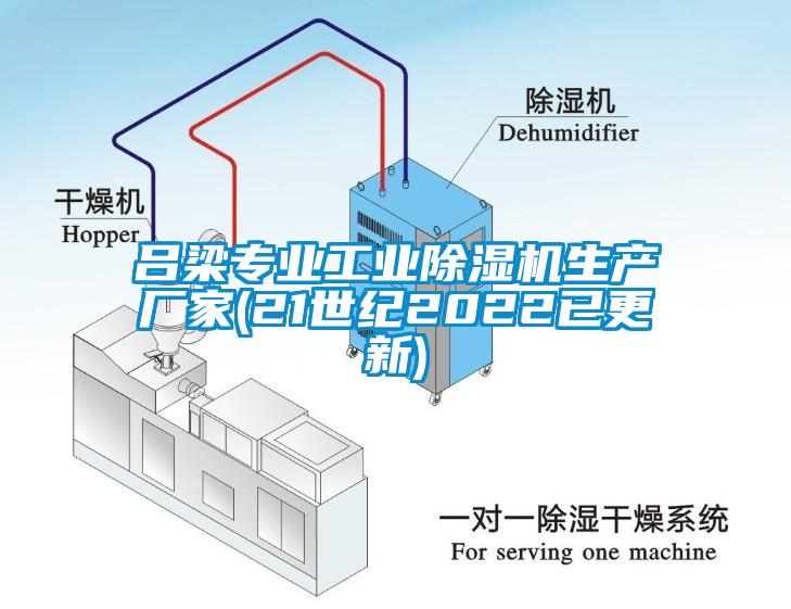 呂梁專(zhuān)業(yè)工業(yè)除濕機(jī)生產(chǎn)廠家(21世紀(jì)2022已更新)