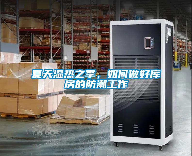 夏天濕熱之季，如何做好庫房的防潮工作
