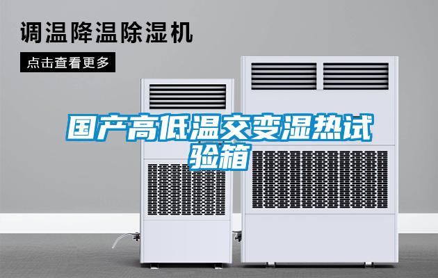 國(guó)產(chǎn)高低溫交變濕熱試驗(yàn)箱