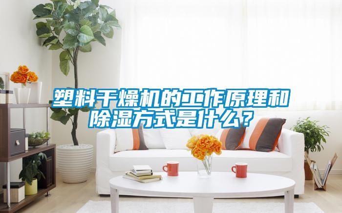 塑料干燥機(jī)的工作原理和除濕方式是什么？