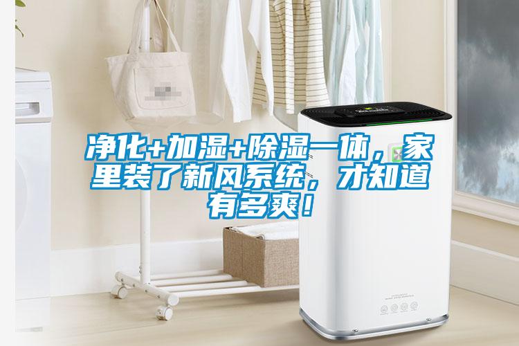 凈化+加濕+除濕一體，家里裝了新風(fēng)系統(tǒng)，才知道有多爽！