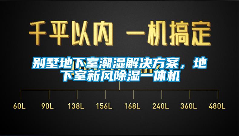 別墅地下室潮濕解決方案，地下室新風(fēng)除濕一體機