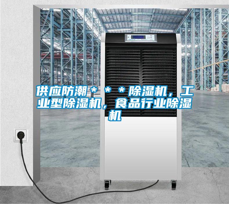 供應(yīng)防潮＊＊＊除濕機(jī)，工業(yè)型除濕機(jī)，食品行業(yè)除濕機(jī)