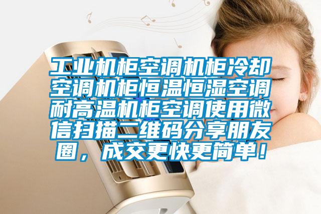 工業(yè)機(jī)柜空調(diào)機(jī)柜冷卻空調(diào)機(jī)柜恒溫恒濕空調(diào)耐高溫機(jī)柜空調(diào)使用微信掃描二維碼分享朋友圈，成交更快更簡(jiǎn)單！