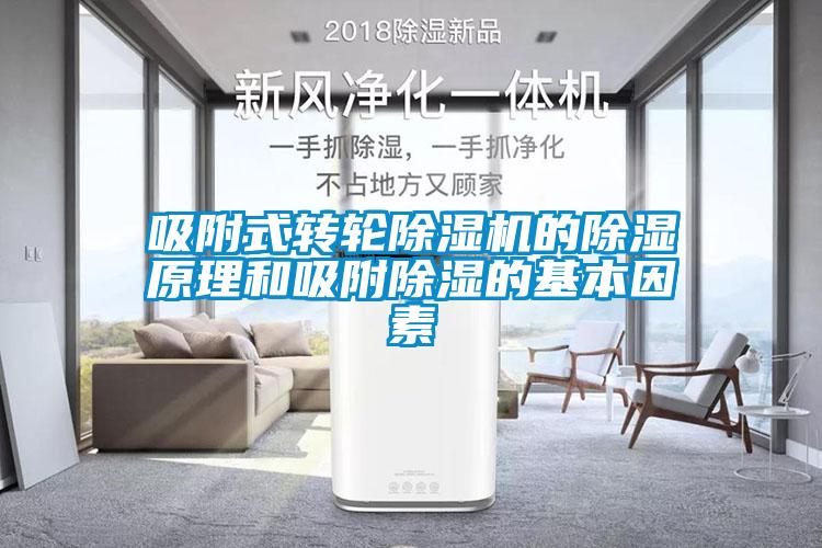 吸附式轉(zhuǎn)輪除濕機的除濕原理和吸附除濕的基本因素