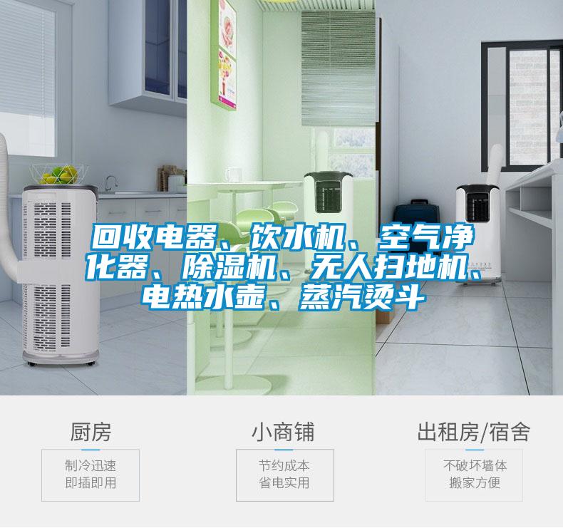 回收電器、飲水機(jī)、空氣凈化器、除濕機(jī)、無人掃地機(jī)、電熱水壺、蒸汽燙斗