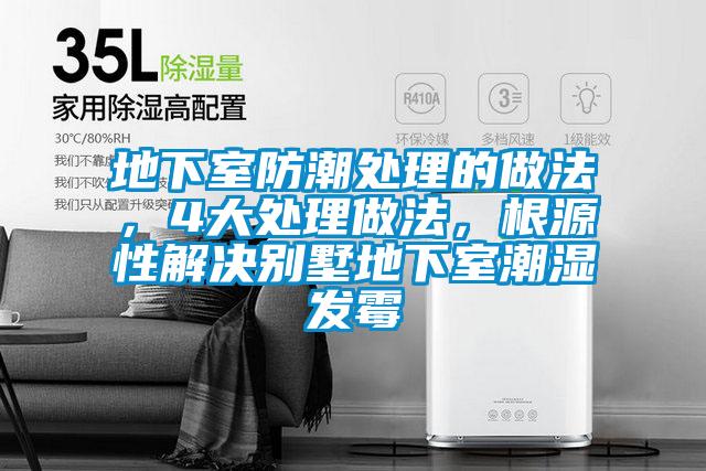 地下室防潮處理的做法，4大處理做法，根源性解決別墅地下室潮濕發(fā)霉