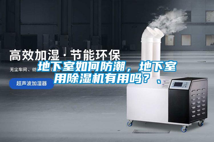 地下室如何防潮，地下室用除濕機有用嗎？、
