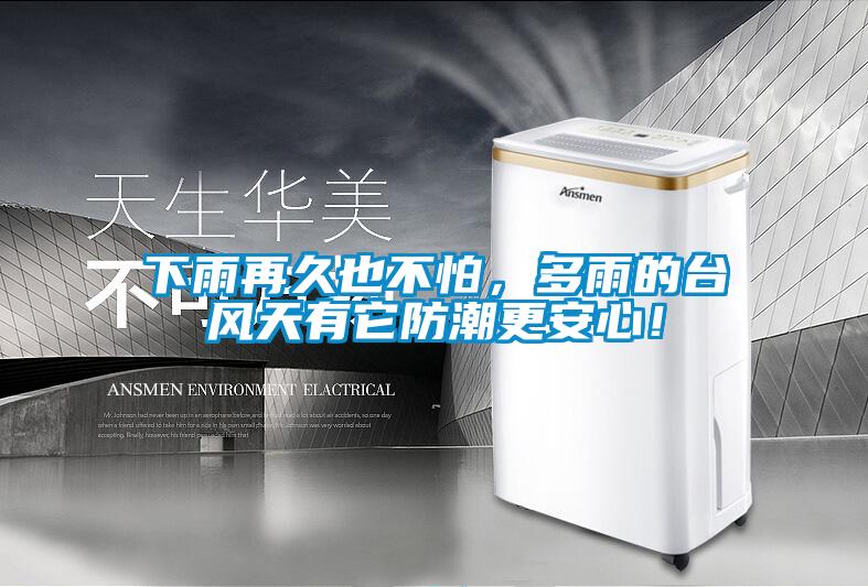 下雨再久也不怕，多雨的臺風天有它防潮更安心！