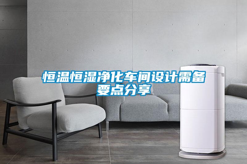 恒溫恒濕凈化車間設計需備要點分享