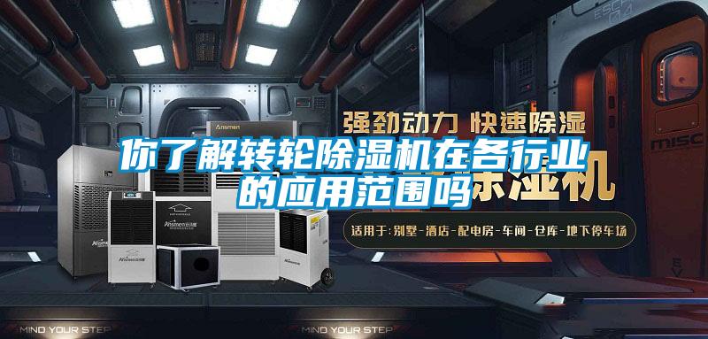 你了解轉(zhuǎn)輪除濕機在各行業(yè)的應用范圍嗎