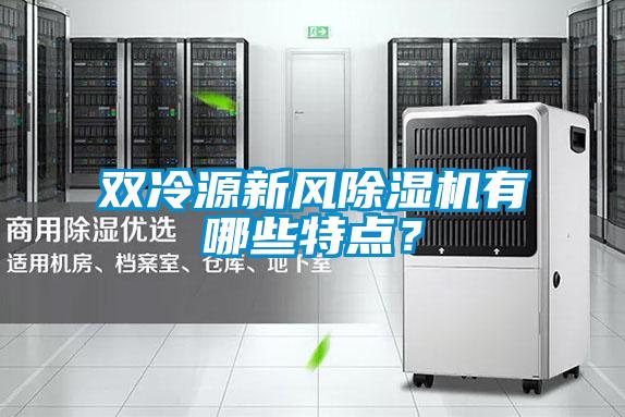 雙冷源新風(fēng)除濕機有哪些特點？