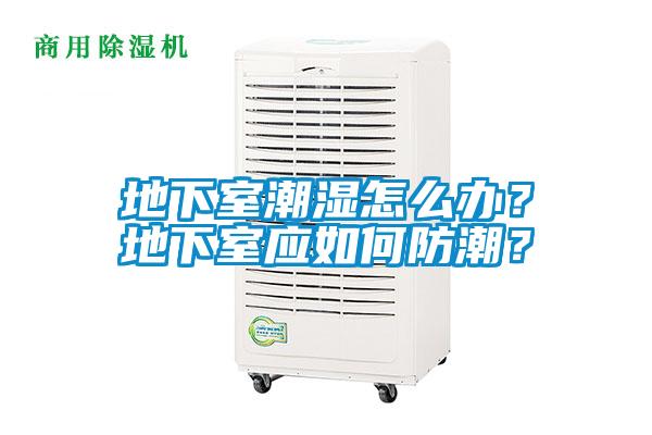 地下室潮濕怎么辦？地下室應(yīng)如何防潮？