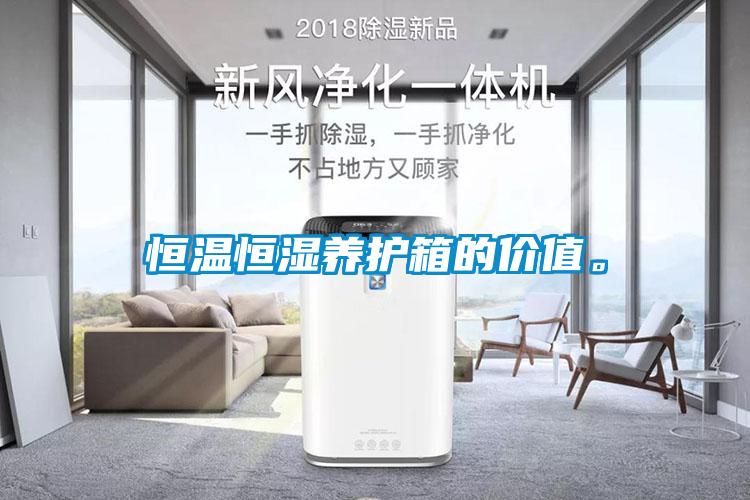 恒溫恒濕養(yǎng)護(hù)箱的價(jià)值。