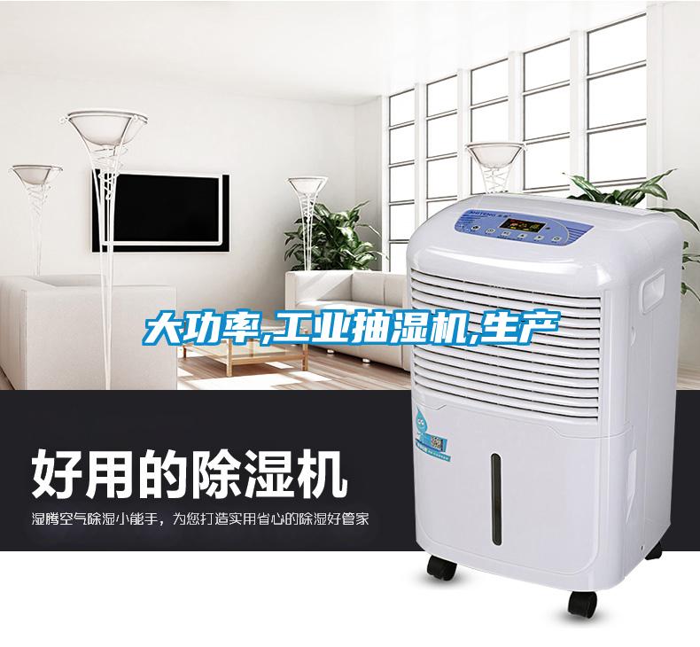 大功率,工業(yè)抽濕機,生產