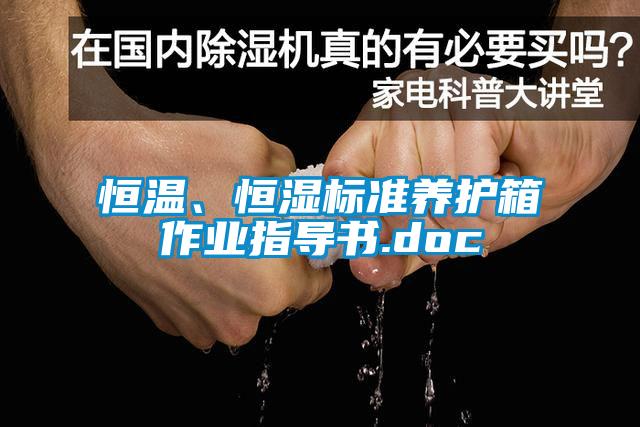 恒溫、恒濕標(biāo)準(zhǔn)養(yǎng)護(hù)箱作業(yè)指導(dǎo)書.doc