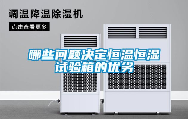 哪些問(wèn)題決定恒溫恒濕試驗(yàn)箱的優(yōu)劣