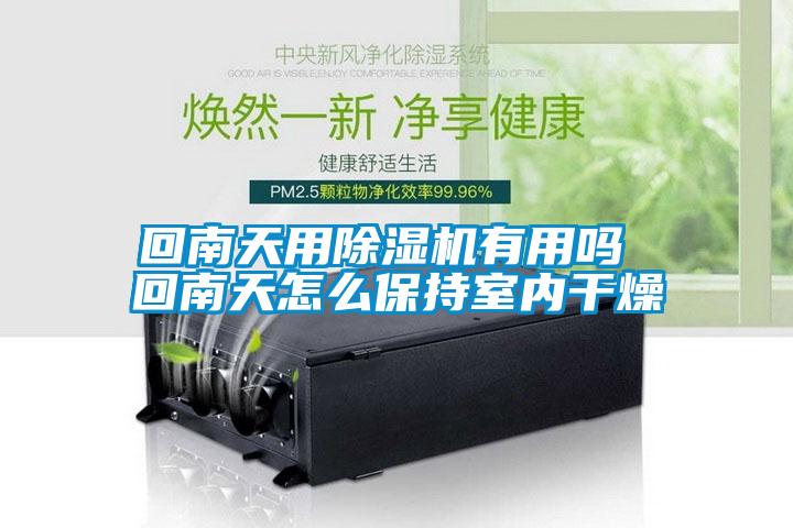 回南天用除濕機有用嗎 回南天怎么保持室內(nèi)干燥