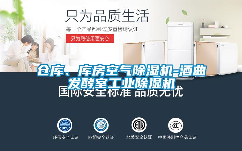 倉庫、庫房空氣除濕機(jī)-酒曲發(fā)酵室工業(yè)除濕機(jī)