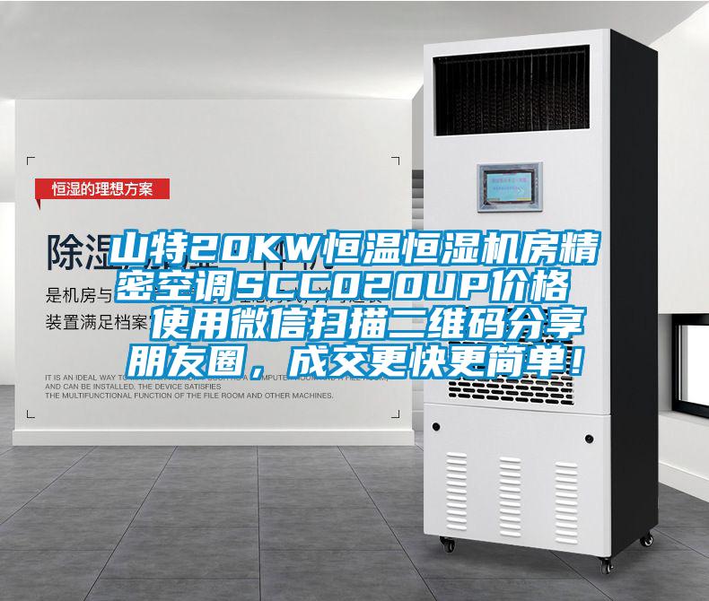 山特20KW恒溫恒濕機房精密空調(diào)SCC020UP價格  使用微信掃描二維碼分享朋友圈，成交更快更簡單！