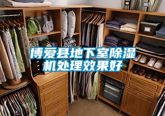 博愛縣地下室除濕機(jī)處理效果好