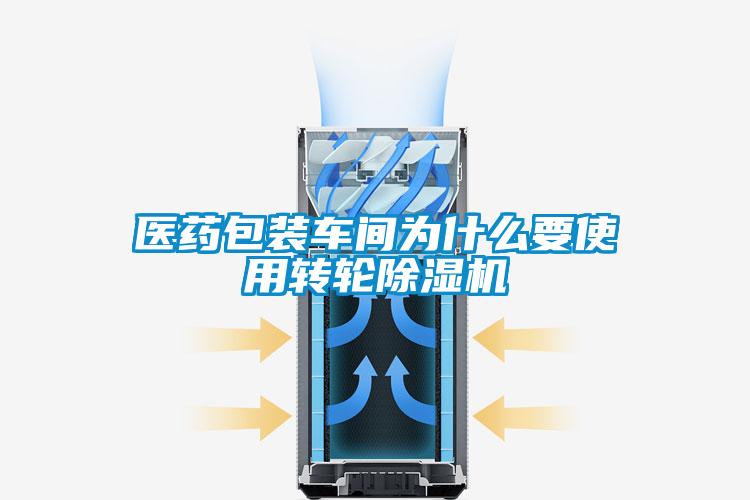 醫(yī)藥包裝車(chē)間為什么要使用轉(zhuǎn)輪除濕機(jī)