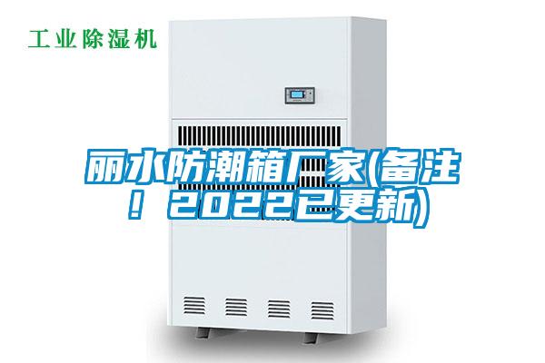 麗水防潮箱廠家(備注！2022已更新)