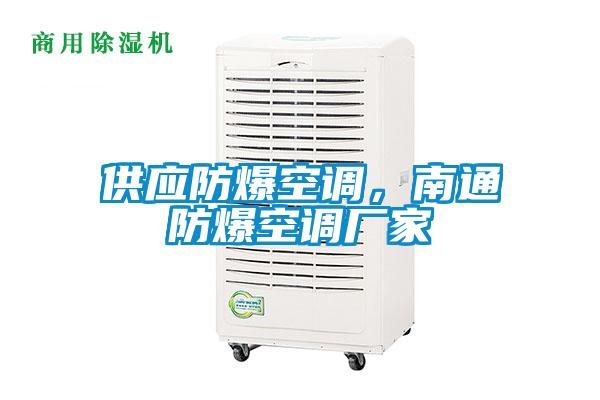 供應防爆空調，南通防爆空調廠家
