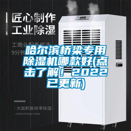 哈爾濱橋梁專用除濕機(jī)哪款好(點擊了解！2022已更新)