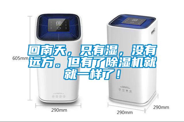 回南天，只有濕，沒有遠(yuǎn)方。但有了除濕機(jī)就就一樣了！