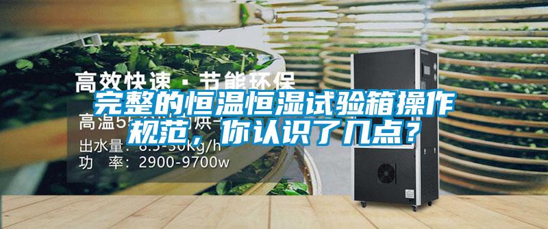 完整的恒溫恒濕試驗箱操作規(guī)范，你認識了幾點？