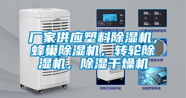 廠家供應(yīng)塑料除濕機(jī)，蜂巢除濕機(jī)，轉(zhuǎn)輪除濕機(jī)，除濕干燥機(jī)
