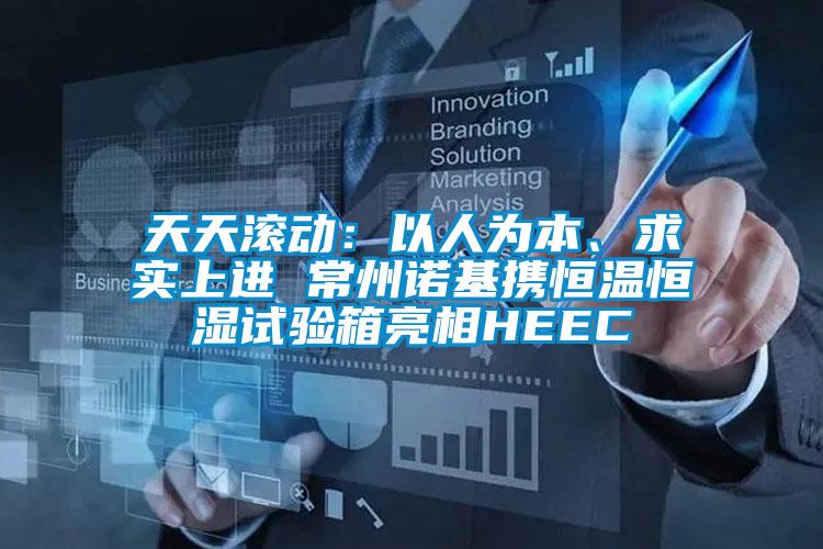 天天滾動：以人為本、求實上進 常州諾基攜恒溫恒濕試驗箱亮相HEEC