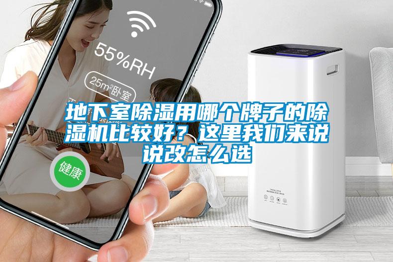 地下室除濕用哪個牌子的除濕機比較好？這里我們來說說改怎么選