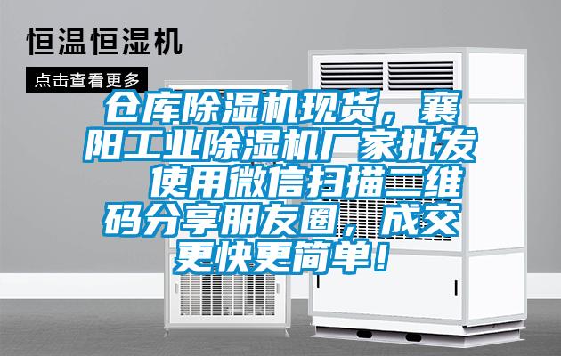 倉(cāng)庫(kù)除濕機(jī)現(xiàn)貨，襄陽(yáng)工業(yè)除濕機(jī)廠家批發(fā)  使用微信掃描二維碼分享朋友圈，成交更快更簡(jiǎn)單！