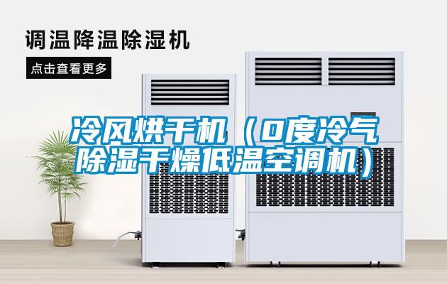 冷風(fēng)烘干機（0度冷氣除濕干燥低溫空調(diào)機）