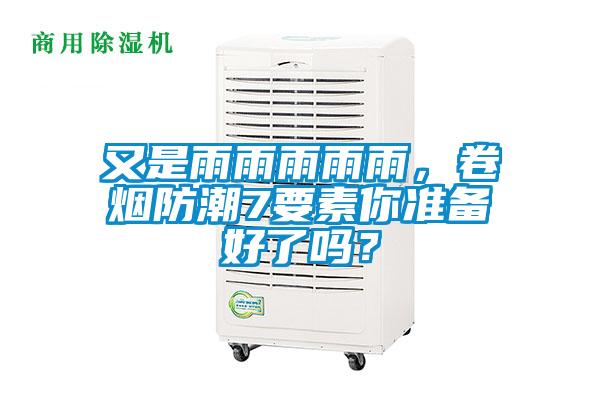 又是雨雨雨雨雨，卷煙防潮7要素你準備好了嗎？