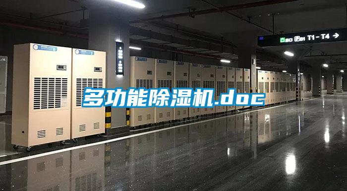 多功能除濕機(jī).doc