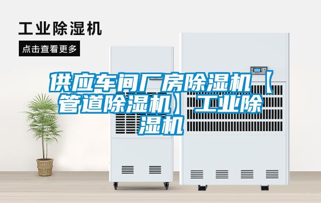 供應(yīng)車間廠房除濕機【管道除濕機】工業(yè)除濕機