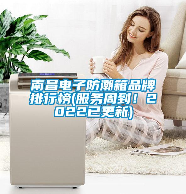 南昌電子防潮箱品牌排行榜(服務(wù)周到！2022已更新)