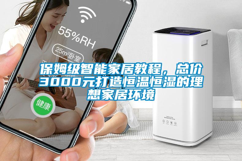 保姆級(jí)智能家居教程，總價(jià)3000元打造恒溫恒濕的理想家居環(huán)境