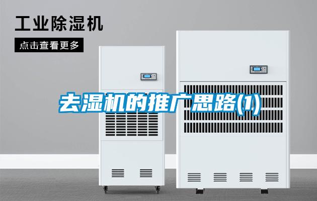 去濕機的推廣思路(1)